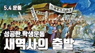 5.4운동.. 학생운동으로 시작해 중국 근대화에 전환점이 된 민중운동..