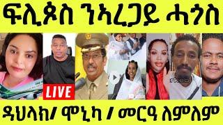 ነሹ መጸ መጸ/ ፍሊጶስ ንኣረጋይ ብመገዲ ማዕበል/ ዳህላይ ኣዋሪዳተን/ ናይ ሞኒካ ካልእ መልክዕ ሒዙ/ መርዓ ለምለም ዓይነይ