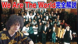 伝説のオールスター曲『We Are The World』完全解説