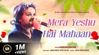 Mera Yeshu Hai Mahan ( मेरा येषु है महान ) | HUMANE SAGAR | Hindi Christian Devotional Song