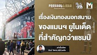 FOOTBALL : เรื่องเงินทองนอกสนามของ แมนฯ ยูไนเต็ด ที่สำคัญกว่าแชมป์ | Footballista EP.403