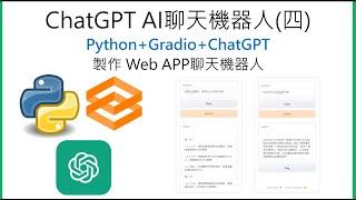 ChatGPT AI聊天機器人(四)-Python+Gradio+ChatGPT製作Web APP聊天機器人