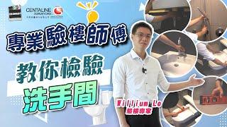 專業驗樓師傅 教你檢驗洗手間│中原測量師行