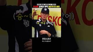이강철 감독의 '찐' 리액션 포착