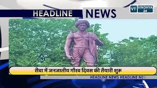 NEWS HEADLINE 13 NOVEMBER  || अब तक की बड़ी खबरें || VINDHYA TIMES ||