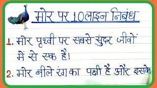 मोर पर 10 लाइन निबंध | 10 line essay on peacock | Mor per nibandh 10 line Hindi mein | मोर पर निबंध