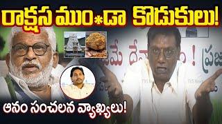 ముం**డా  కొడుకులు.! | TTD Anam Venkata Ramana Reddy Sensational Comments | TTD Laddu Ghee | TV5 News