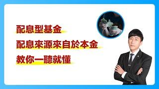 理財｜投資｜保險｜配息型基金，配息來源來自於本金，教你一聽就懂