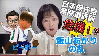 国政政党へ死角無しと思われていた日本保守党に激震！？何があったのかピーポー解説