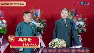 【会员抢先看】《规矩论》李鹤彪 庄子健 | 德云社孔云龙章九徕相声专场南京站2023 | 优酷综艺 YOUKU SHOW