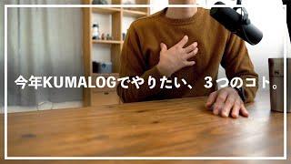 「KUMALOG 生活の山小屋」が2023年に目指す三つの方向性。モノ、田舎暮らし、自分について。