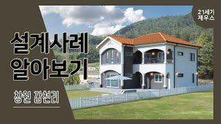 [21세기제우스건설] 창원 마산리_지중해스타일 전원주택입니다
