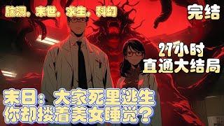 【大结局】《末日：大家死里逃生，你却搂着美女睡觉？》核污水排海数年后，我靠重生称霸末世！在秩序崩塌、物资匮乏，如同炼狱一般的末世，一包香肠就能买到个美女，一箱方便面都能让漂亮女明星躺下来叫爸爸！