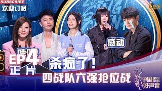 MULTISUB 正片FULL【2022中国好声音】EP4：四战队6强抢位战“杀”疯了 学员四年参赛只为李荣浩 Sing!China 20220819