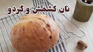 نان کشمش و گردو| یه نون شیرین و خوشمزه پر از گردو و کشمش