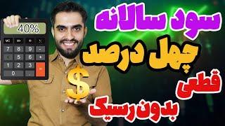 راحت تر و بیشتر از سود بانکی