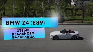 BMW Z4 E89 - реальный отзыв владельца родстера. Машина трансформер у блоггера.