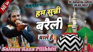 हम सुन्नी बरैली वाले हैं Naat Sharif Saleem Raza Pilibhiti New Naat Sharif 2022 Kamarda Jalsa 2022