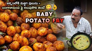 Easy Baby Potato Fry recipe || Serve as Side Dish Or Snacks || aloo fry ||