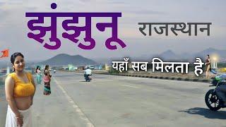 Jhunjhunu City | Havelis capital of Rajasthan | राजस्थान का झुंझुनू जिला की शैर 