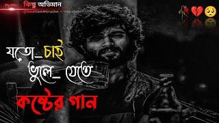 যতো_চাই _ভুলে_যেতে_ মন চাই _ব্যথা পেতে #বাংলা_গান #sad #sadsong