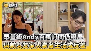 眾量級Andy分手被家寧媽設計 與前女友家人豪奢生活成反差！@ebcstars