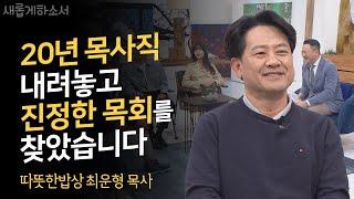 나의 사역지는 3천 원짜리 김치찌개 식당입니다!ㅣ따뜻한밥상 최운형 목사ㅣ새롭게하소서