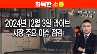 [화목한 소통] 12월 3일(화) 라이브, 시장 주요 이슈 점검 | 박창윤 대표 | 주식 | 주가 | 투자 |