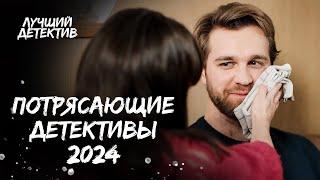  Лучшие детективы 2024 | ТОП ДЕТЕКТИВЫ 2024| ФИЛЬМЫ О РАССЛЕДОВАНИЯХ | ДЕТЕКТИВЫ, КОТОРЫЕ УЖЕ ВЫШЛИ