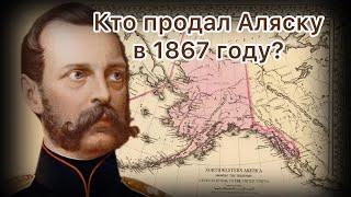 Кто продал Аляску? Продажа Аляски в 1867 году.