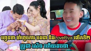 ហ្វេនថា ចាំហូបការ ប្តូជា និង LoveRiya លើកទី២ ស្រាប់តែពូជាសើចរួចតបវិញថា