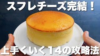 【材料5つ】簡単に実践できるコツまとめ！失敗なしのスフレチーズケーキレシピ5ingredients soufflecheesecakeTips that can be easily practiced