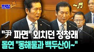 [현장쏙] "윤석열 파면" 열변하던 정청래 "우리나라 만세입니다" 애국가에…변호사들 '웃참' / 연합뉴스TV (YonhapnewsTV)