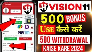 Vision 11 me Bonus Kaise Use Kare | Vision 11 Bonus Kaise Use Karen | Vision 11 Bonus Use |₹500 FREE