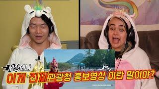 한국 관광공사 홍보영상 외국인 해외반응 미쳤다ㅋㅋㅋㅋㅋㅋㅋㅋ