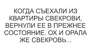 Когда съехали из квартиры свекрови, вернули ее в прежнее состояние. Ох и орала же свекровь...