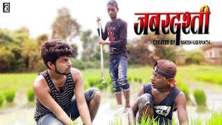 जबरजस्ती || Maithili Comedy Video || Rakesh Kabirpanthi Official