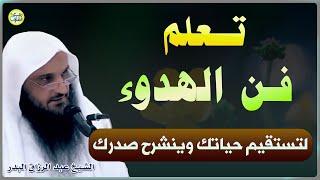 تعلم فن الهدوء لكي تستقيم حياتك ويطمئن قلبك | الشيخ عبد الرزاق البدر