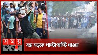 সিটি কলেজ ভবনে হামলা, পুলিশের ধাওয়া | Student Movement | Dhaka News | Somoy TV