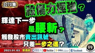 殺傷力極強！比特幣、輝達下一步是腰斬？觸發股市賣出訊號！只差一步之遙？《我是金錢爆》普通錠 2025.0103 #曾煥文 #阿斯匹靈 #廖祿民(|推背圖|選股密碼|台股|預測|股市|金蛇|黃金|美股)