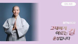 추석 잘 보내셨나요~ 추석을 보낸 여러분의 마음길로 걷습니다! #그대에게이르는길 #운성스님 / 보이는라디오 2024.9.19