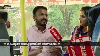 'പ്രഹസനത്തിന് വേണ്ടി ഞാൻ കൈ കൊടുക്കാറില്ല' | Rahul Mamkootathil