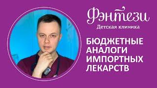 Бюджетные аналоги импортных лекарств 