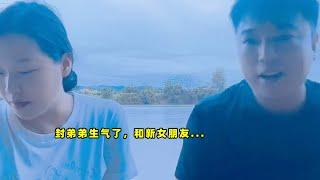 封弟弟生气了，和新女朋友...
