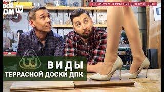 Виды террасной доски ДПК SAVEWOOD. Эконом или премиум?