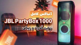 آنباکس کامل JBL PartyBox1000 | نهایت قدرت و زیبایی