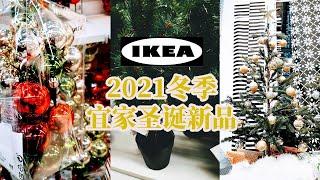 2021冬季宜家新品来啦！| 跟我一起来逛宜家吧 | What's New at IKEA 2021 Winter