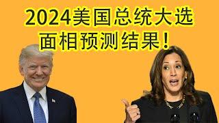 WARNING 2024美国总统大选面相学预测结果出炉！You Won't Believe What's Coming!