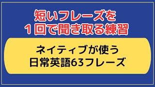 【短いフレーズを一回で聞き取る練習】ネイティブが使う短い日常英語63レーズ　#英語リスニング #英語リスニング #英語学習