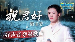 《中国好声音2022》夺冠曲目！梁玉莹《祝君好》 好声音历史上第二个粤语冠军！#Music #live 中国好声音2022决赛